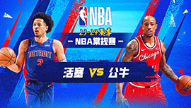 02月28日NBA直播赛前分析：活塞vs公牛