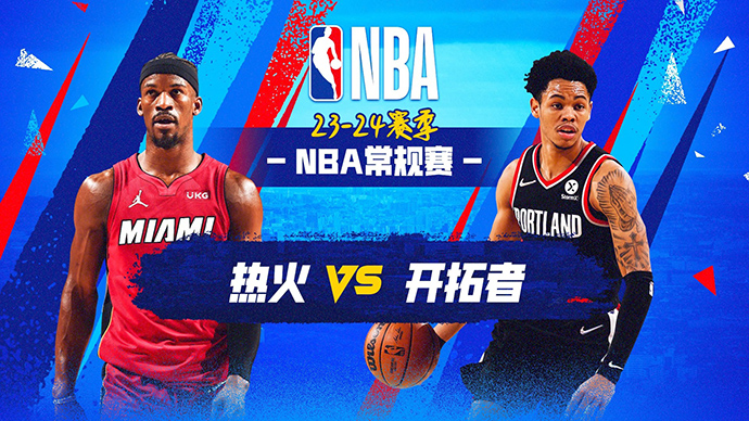 02月28日NBA直播赛前分析：热火vs开拓者