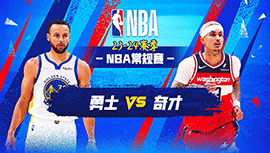 02月28日NBA直播赛前分析：勇士vs奇才