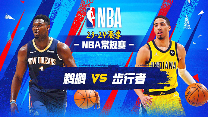 02月28日NBA直播赛前分析：鹈鹕vs步行者