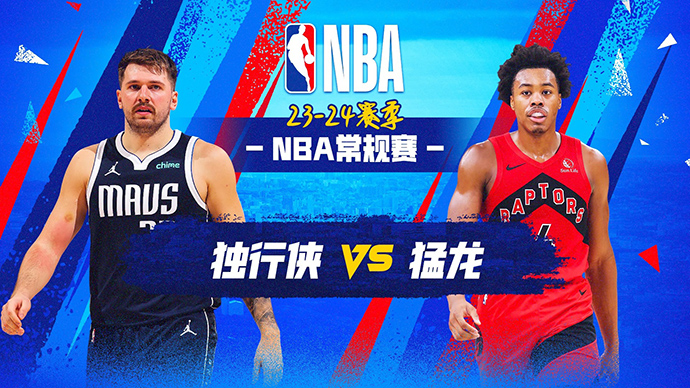 02月28日NBA直播赛前分析：独行侠vs猛龙