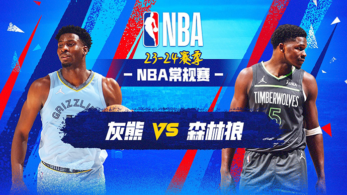 02月29日NBA直播赛前分析：灰熊vs森林狼