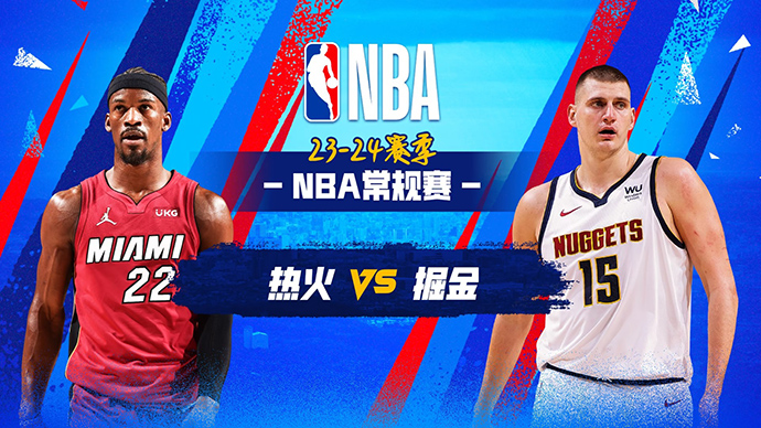 03月01日NBA直播赛前分析：热火vs掘金