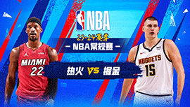 03月01日NBA直播赛前分析：热火vs掘金