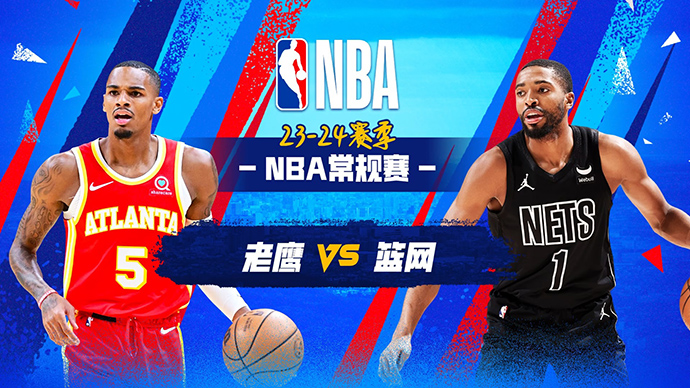 03月01日NBA直播赛前分析：老鹰vs篮网