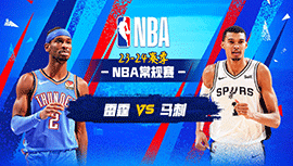 03月01日NBA直播赛前分析：雷霆vs马刺