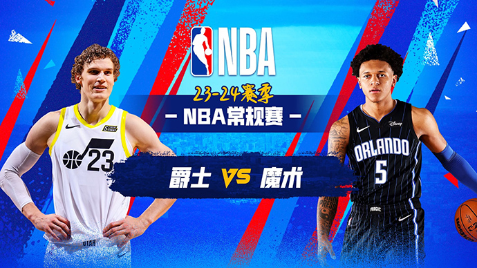 03月01日NBA直播赛前分析：爵士vs魔术