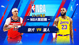 03月01日NBA直播赛前分析：奇才vs湖人