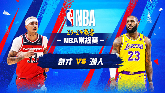 03月01日NBA直播赛前分析：奇才vs湖人