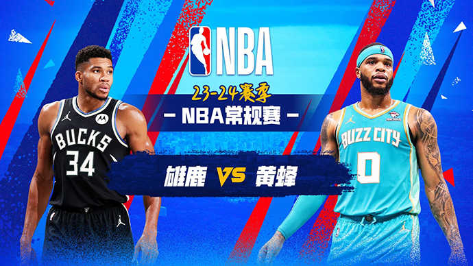 03月01日NBA直播赛前分析：雄鹿vs黄蜂