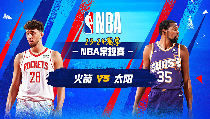 2024年03月01日NBA直播赛前分析：火箭vs太阳