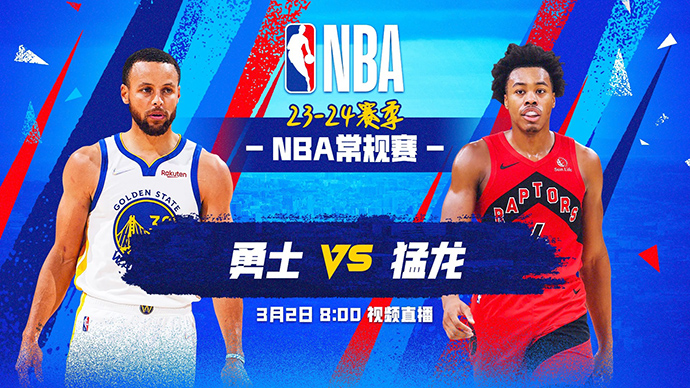 03月02日NBA直播赛前分析：勇士vs猛龙