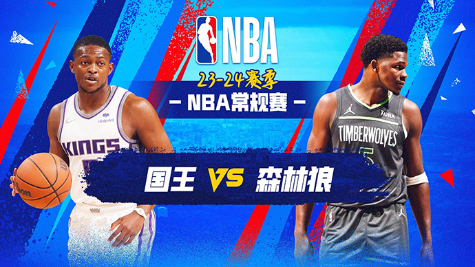 03月02日NBA直播赛前分析：国王vs森林狼