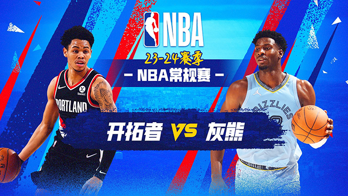 03月02日NBA直播赛前分析：开拓者vs灰熊