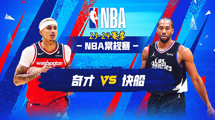 03月02日NBA直播赛前分析：奇才vs快船