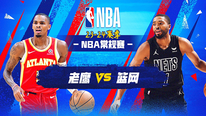 03月03日NBA直播赛前分析：老鹰vs篮网