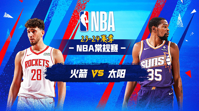 03月03日NBA直播赛前分析：火箭vs太阳