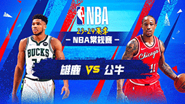 03月02日NBA直播赛前分析：雄鹿vs公牛