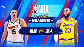 03月03日NBA直播赛前分析：掘金vs湖人