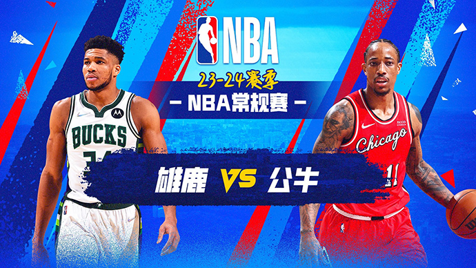 03月02日NBA直播赛前分析：雄鹿vs公牛