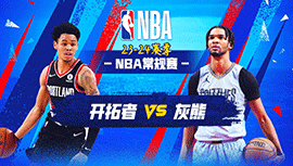 03月03日NBA直播赛前分析：开拓者vs灰熊