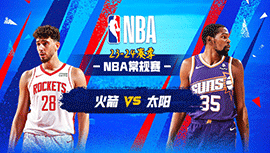 03月03日NBA直播赛前分析：火箭vs太阳