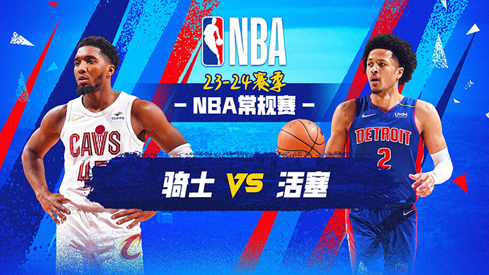 03月02日NBA直播赛前分析：骑士vs活塞