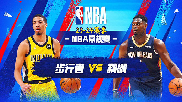 03月02日NBA直播赛前分析：步行者vs鹈鹕