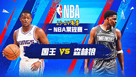 03月02日NBA直播赛前分析：国王vs森林狼