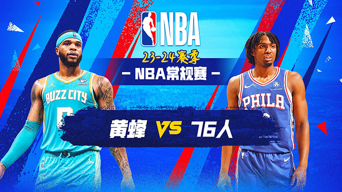 03月02日NBA直播赛前分析：黄蜂vs76人