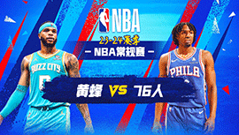 03月02日NBA直播赛前分析：黄蜂vs76人