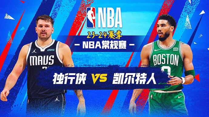 03月02日NBA直播赛前分析：独行侠vs凯尔特人