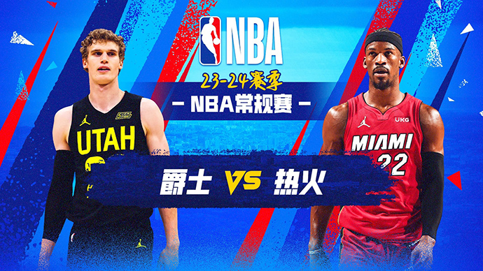 03月03日NBA直播赛前分析：爵士vs热火