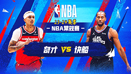 03月02日NBA直播赛前分析：奇才vs快船