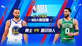 03月04日NBA直播赛前分析：勇士vs凯尔特人