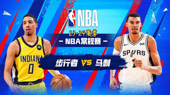 03月04日NBA直播赛前分析：步行者vs马刺