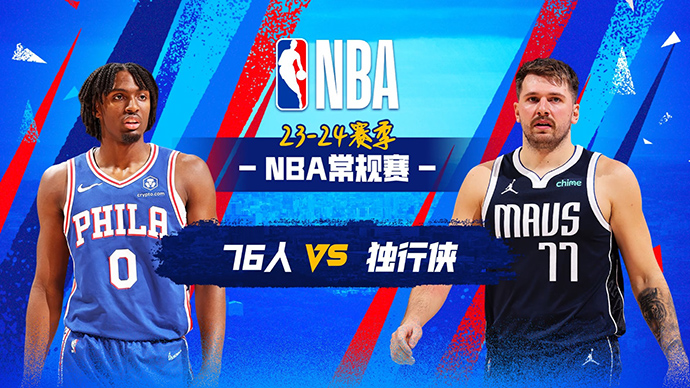 03月04日NBA直播赛前分析：76人vs独行侠