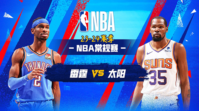 03月04日NBA直播赛前分析：雷霆vs太阳