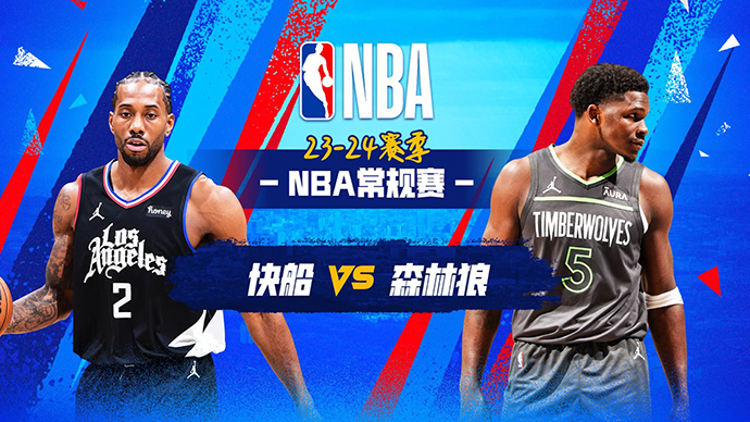 03月04日NBA直播赛前分析：快船vs森林狼