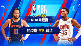 03月04日NBA直播赛前分析：尼克斯vs骑士