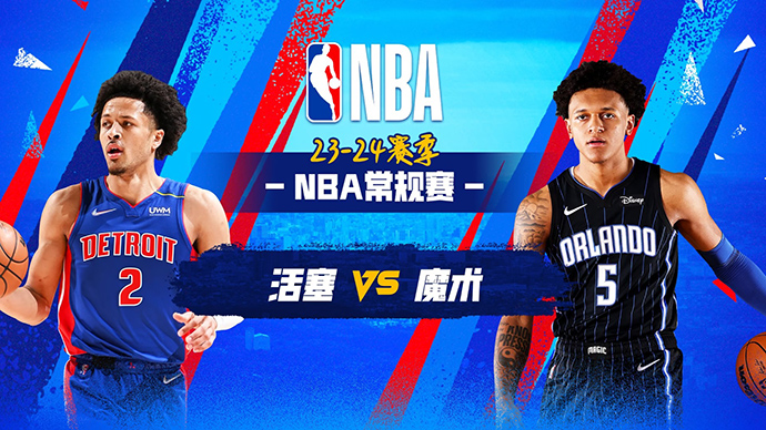 03月04日NBA直播赛前分析：魔术vs活塞