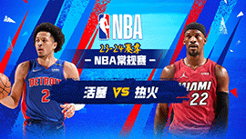 2024年03月06日NBA直播赛前分析：活塞vs热火