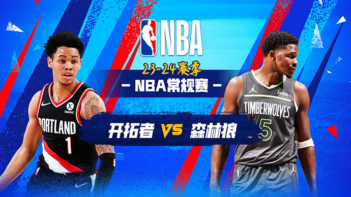 03月05日NBA直播赛前分析：开拓者vs森林狼