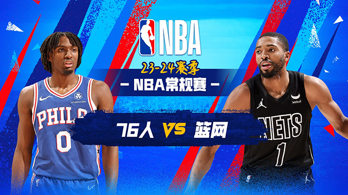 03月06日NBA直播赛前分析：76人vs篮网