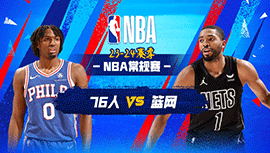 03月06日NBA直播赛前分析：76人vs篮网