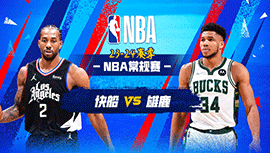 03月05日NBA直播赛前分析：快船vs雄鹿