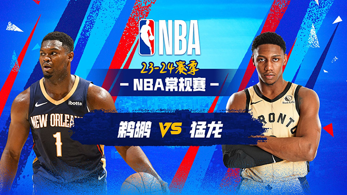 03月06日NBA直播赛前分析：鹈鹕vs猛龙