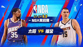 03月06日NBA直播赛前分析：太阳vs掘金