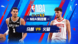 03月06日NBA直播赛前分析：马刺vs火箭