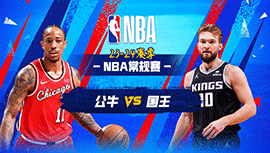 03月05日NBA直播赛前分析：公牛vs国王